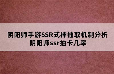 阴阳师手游SSR式神抽取机制分析 阴阳师ssr抽卡几率